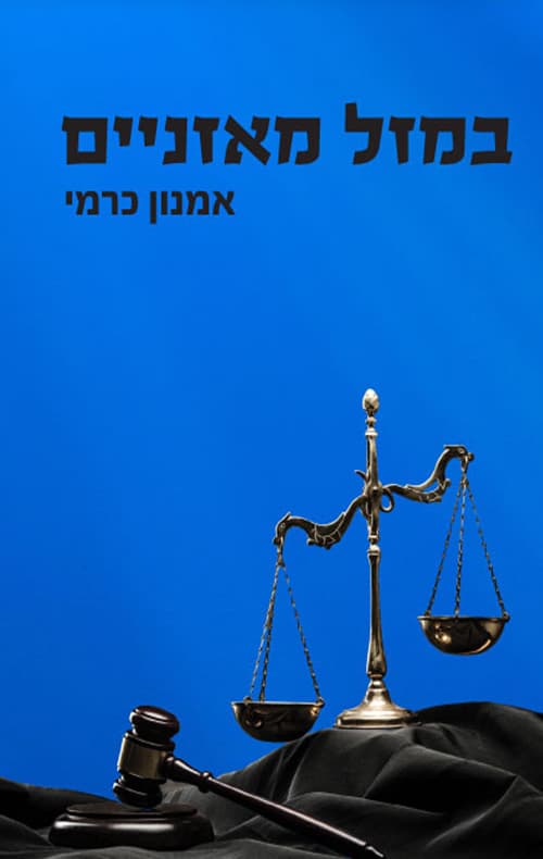 במזל מאזניים