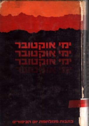 ימי אוקטובר : כתבות ממלחמת יום הכיפורים