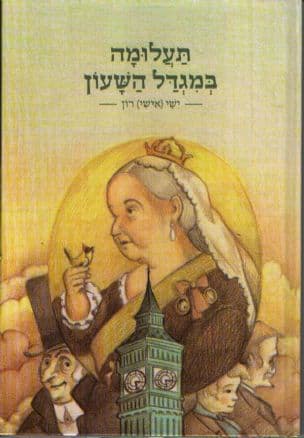 תעלומה במגדל השעון