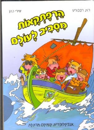 הרפתקאות מסביב לעולם