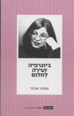 ביוגרפיה זעירה לחלום