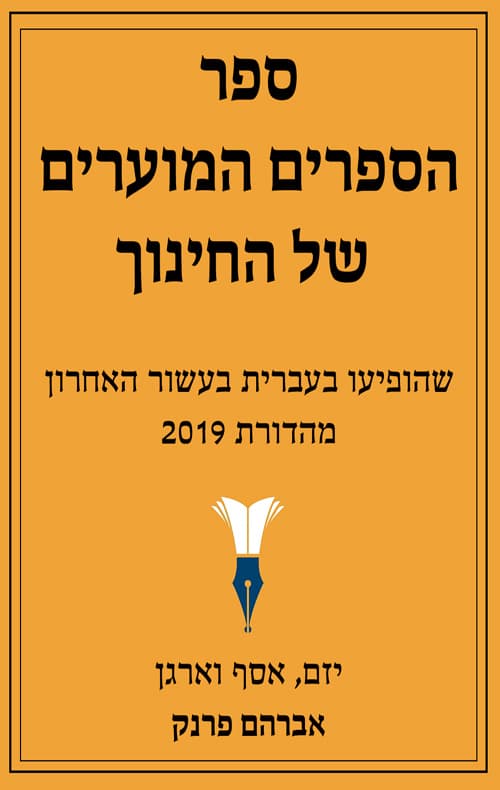 ספר הספרים המוערים של החינוך - מהדורת 2019