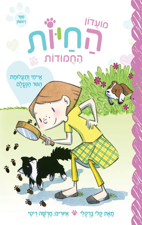מועדון החיות החמודות : איימי ותעלומת הגור הנעלם
