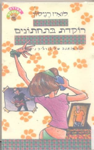 רוקדת בתחתונים : ועוד מיומנה של ג'ורג'יה ניקולסון 4