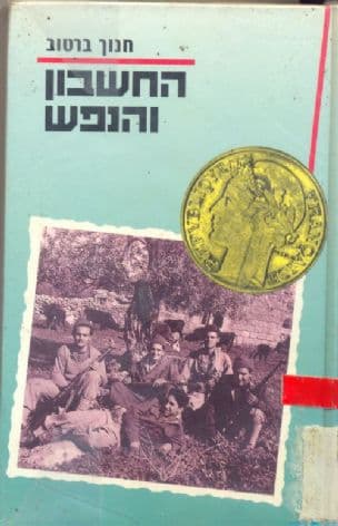 החשבון והנפש