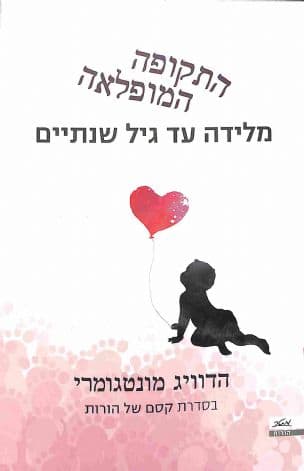 התקופה המופלאה : מלידה עד גיל שנתיים