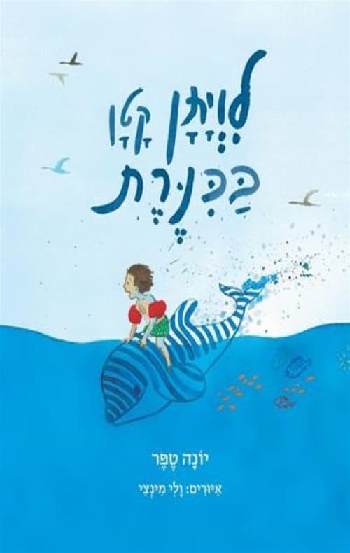 לוויתן קטן בכנרת