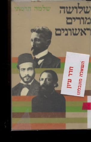 שלושה מורים ראשונים