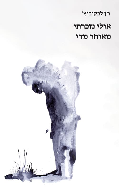 אולי נזכרתי מאוחר מדי