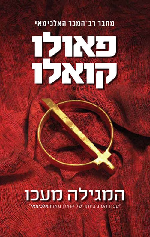 המגילה מעכו
