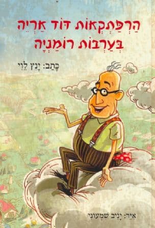 הרפתקאות דוד אריה בערבות רומניה 1