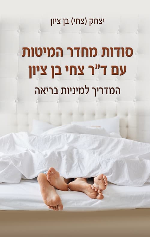סודות מחדר המיטות