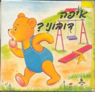 איפה דובוני?