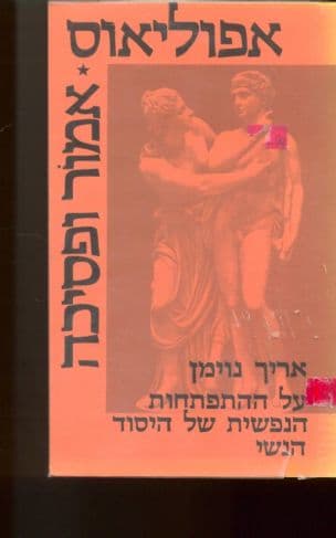 אמור ופסיכה