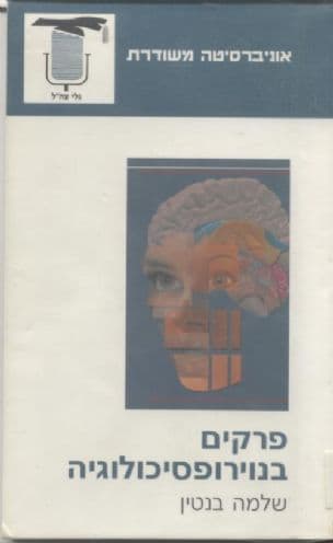 פרקים בנוירופסיכולוגיה