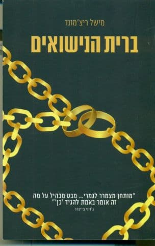 ברית הנישואים