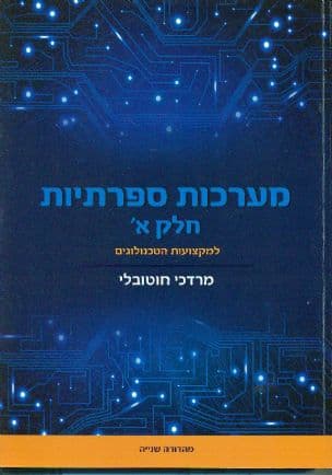 מערכות ספרתיות