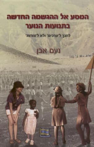 המסע אל ההגשמה החדשה בתנועות הנוער : לחנך ל'ערכים' ולא ל'צורות'