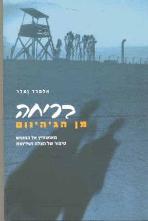 בריחה מן הגיהינום : מאושוויץ אל החופש - סיפור של הצלה ושליחות