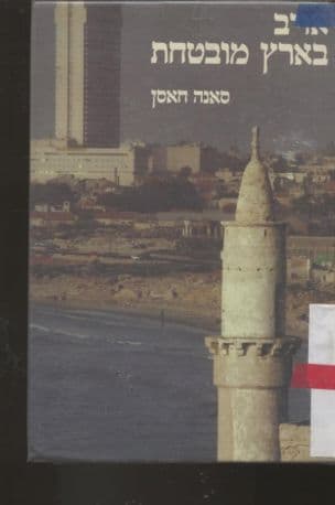 אויב בארץ המובטחת : מזכרונות המצריה הראשונה שביקרהבישראל