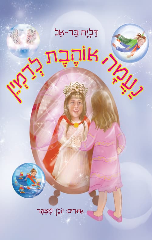 נעמה אוהבת לדמיין