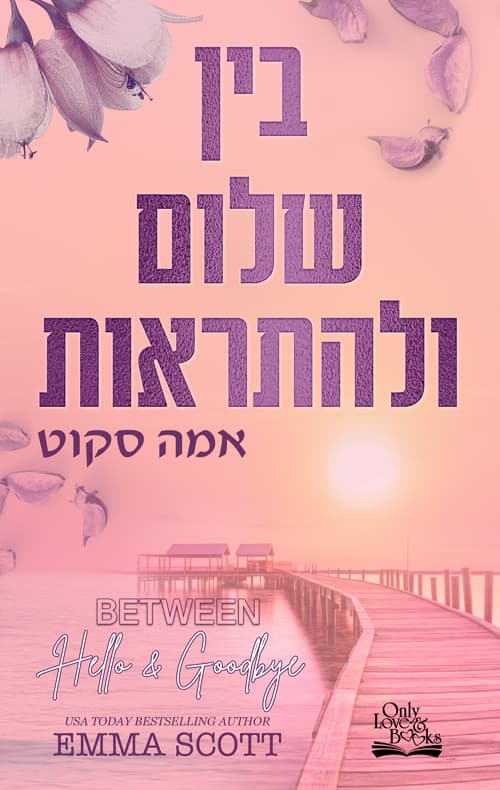 בין שלום ולהתראות