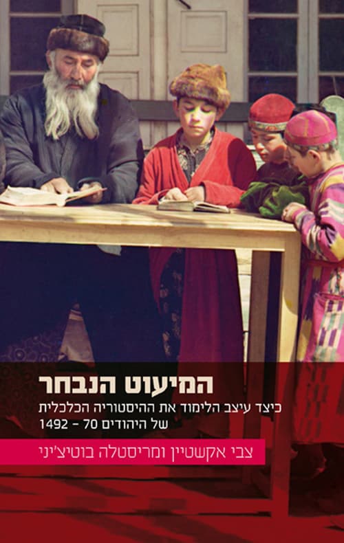 המיעוט הנבחר : כיצד עיצב הלימוד את ההיסטוריה הכלכלית של היהודים 70 - 1492