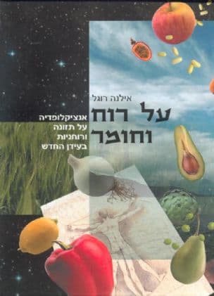 על רוח וחומר : אנציקלופדיה על תזונה ורוחניות בעידן החדש
