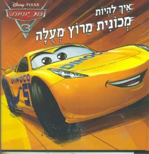 מכוניות 3 : איך להיות מכונית מרוץ מעלה