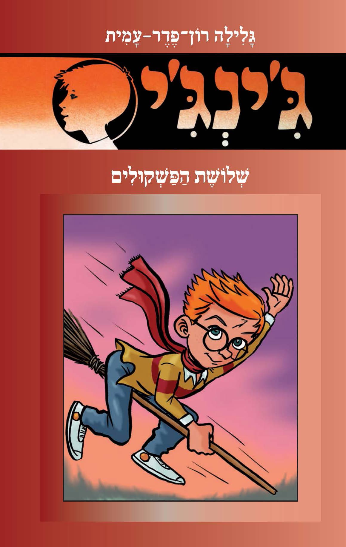 ג'ינג'י 56 - שלושת הפשקולים