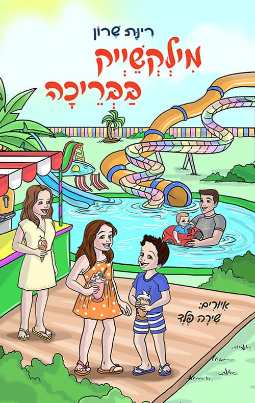 מילקשייק בבריכה