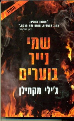 שמי נייר בוערים