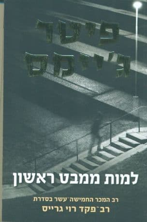 למות ממבט ראשון 15