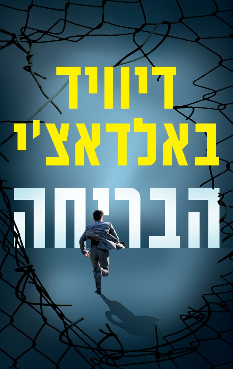 הבריחה