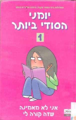 יומני הסודי ביותר 1 ; אני לא מאמינה שזה קורה לי