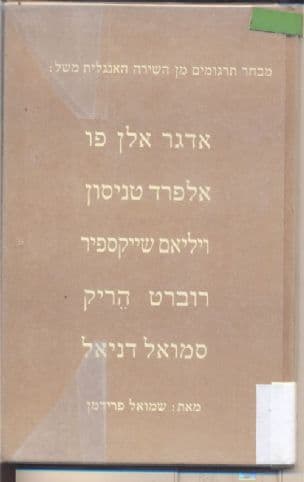 מבחר תרגומים מן השירה האנגלית