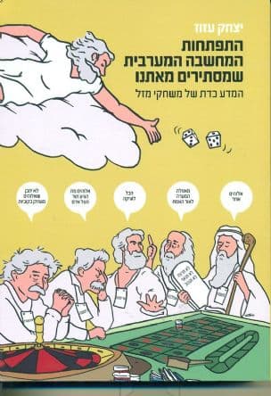 התפתחות המחשבה המערבית שמסתירים מאתנו : המדע כדת של משחקי מזל
