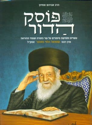 פוסק הדור : עשרים וחמישה סיפורים... של הגאון האדיר פוסק הדור, מרן בעל 'שבט הלוי' רבי שמואל הלוי וואזנר זצוק"ל