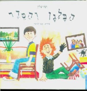 הבלגן והסדר