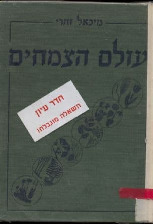 עולם הצמחים : סיסטמטיקה, התפתחות, ביולוגיה, גיאוגרפיה של הצמחים העילאיים
