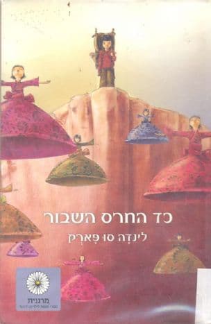 כד החרס השבור