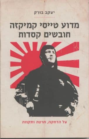 מדוע טייסי קמיקזה חובשים קסדות : על הדחקה, חרטה ותקווה