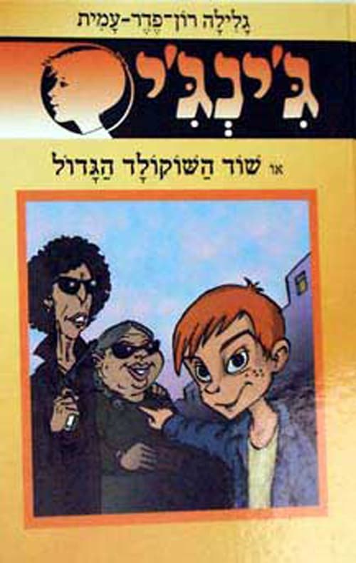 ג'ינג'י 51 או שוד השוקולד הגדול