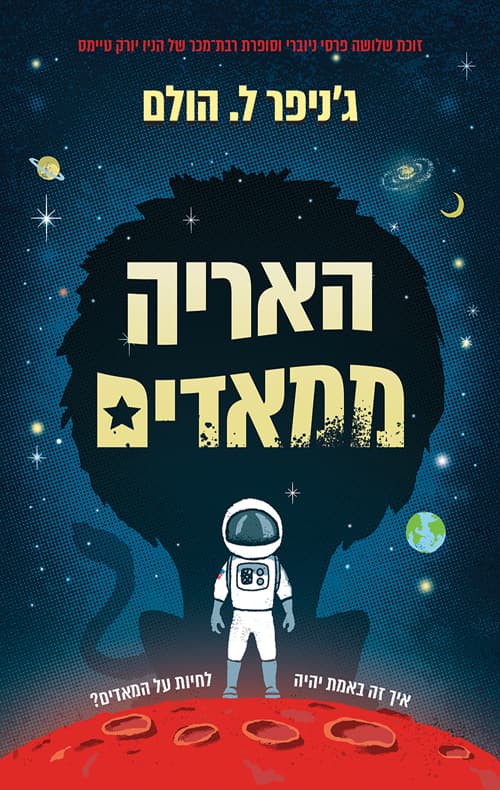 האריה ממאדים