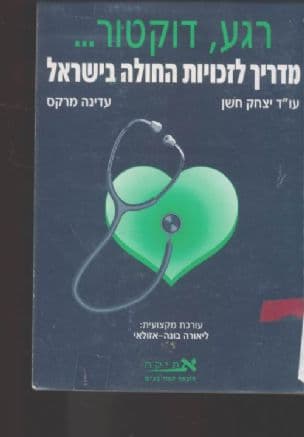 רגע דוקטור--- : מדריך לזכויות החולה בישראל