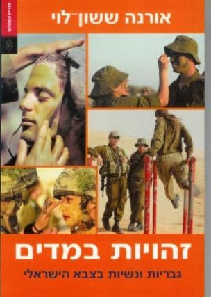 זהויות במדים : גבריות ונשיות בצבא הישראלי
