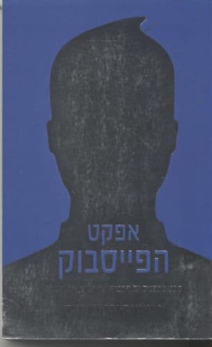 אפקט הפייסבוק : מבט מבפנים על החברה שמחברת את העולם