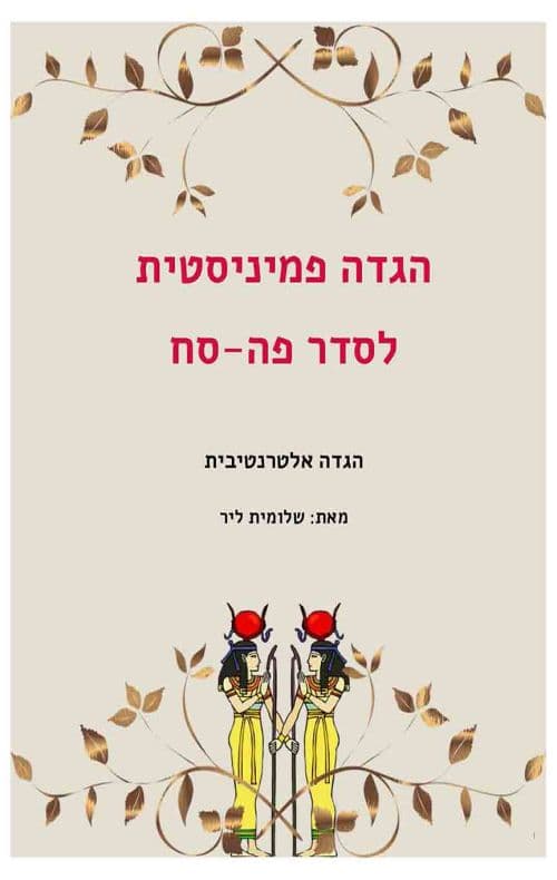 הגדה פמיניסטית לסדר פה-סח