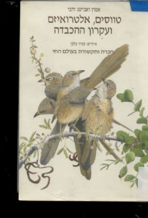 טווסים, אלטרואיזם ועקרון ההכבדה