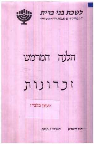 זכרונות